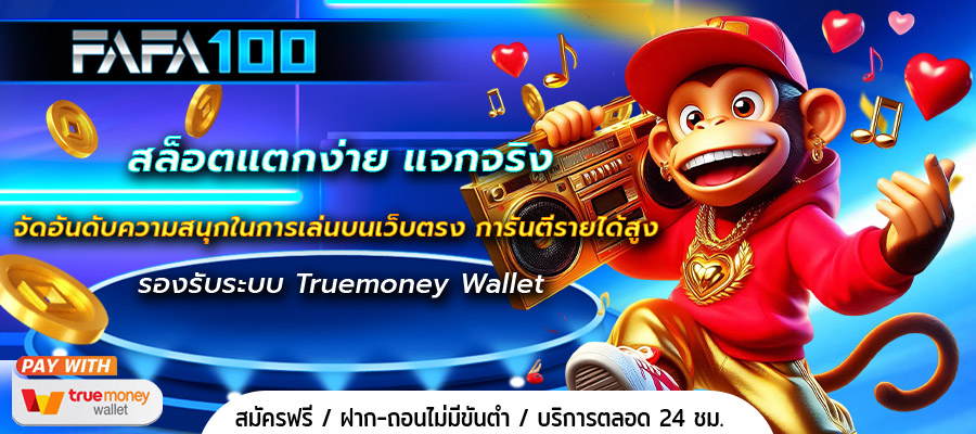 สล็อตแตกง่าย แจกจริง