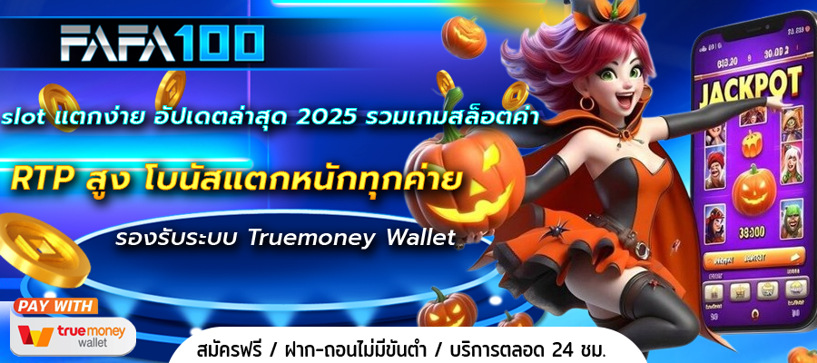 slot แตกง่าย